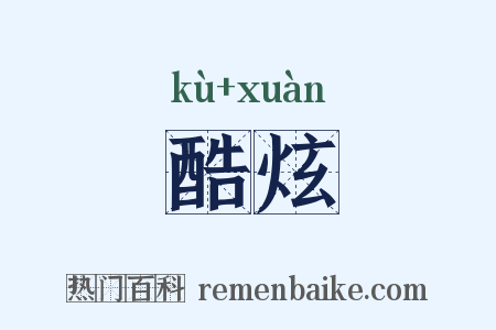 酷炫是什么意思的图片